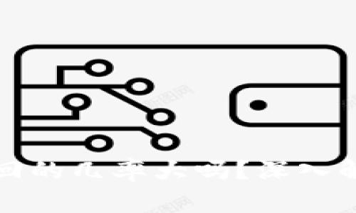 TP钱包被盗追回的几率大吗?深入解析与解决方案