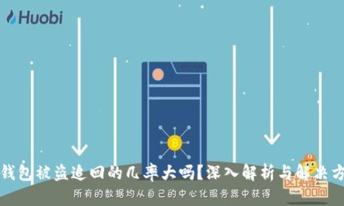 TP钱包被盗追回的几率大吗?深入解析与解决方案