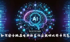 如何安全地在电脑格式化后找回比特币