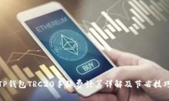 TP钱包TRC20手续费计算详解及节省技巧
