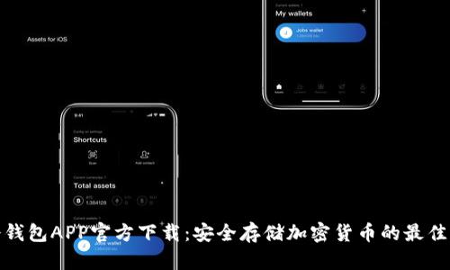 TP冷钱包APP官方下载:安全存储加密货币的最佳选择