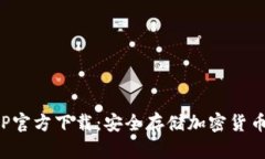 TP冷钱包APP官方下载：安全存储加密货