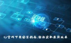 tp官网下载安装指南：轻松获取最新版