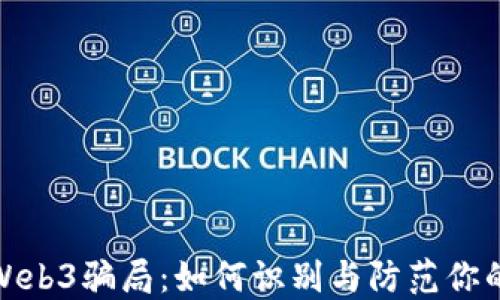 揭秘最新Web3骗局:如何识别与防范你的投资损失