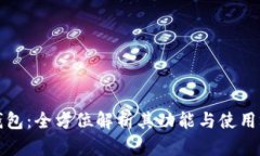 TP钱包：全方位解析其功能与使用场景