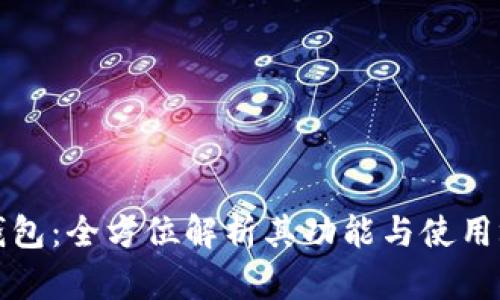 TP钱包:全方位解析其功能与使用场景