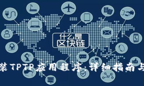 如何下载和安装TPTP应用程序:详细指南与常见问题解答