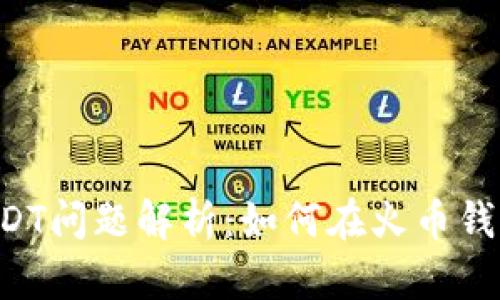 火币钱包USDT问题解析：如何在火币钱包获取USDT