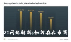 火币钱包USDT问题解析：如何在火币钱包获取USD