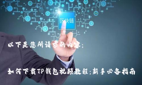 以下是您所请求的内容:
如何下载TP钱包视频教程:新手必备指南