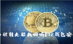 TP钱包币被转走能找回吗？TP钱包安全
