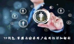 TP钱包：苹果与安卓用户通用性详细解