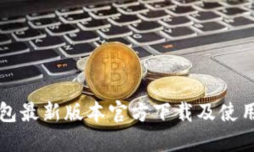 TP钱包最新版本官方下载及使用指南