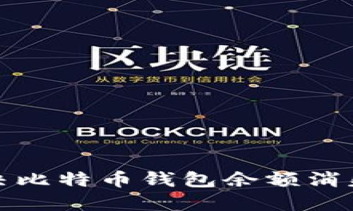 如何解决比特币钱包余额消失的问题