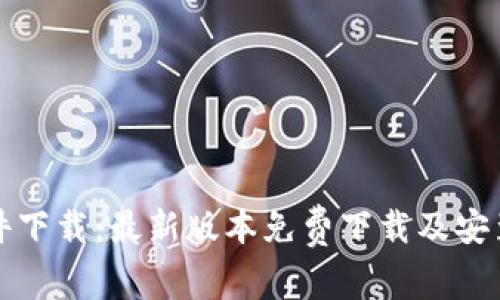 TP软件下载:最新版本免费下载及安装指南