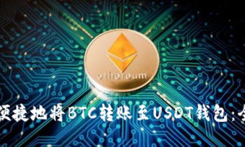 如何安全便捷地将BTC转账至USDT钱包：全方位指南