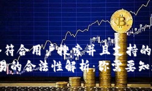 思考一个符合用户搜索并且支持的优秀  
Web3交易的合法性解析：你需要知道的一切