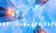 如何重新设置TP-Link路由器密码：详细
