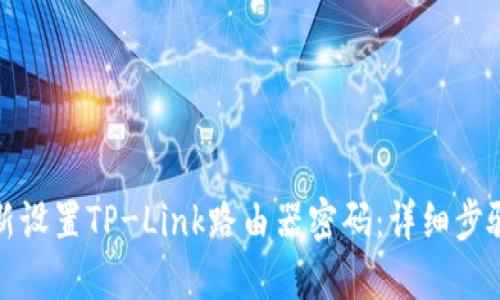 如何重新设置TP-Link路由器密码:详细步骤与技巧