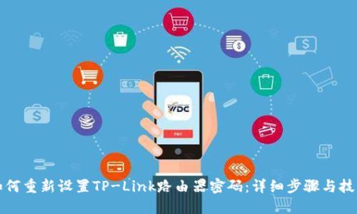 如何重新设置TP-Link路由器密码:详细步骤与技巧