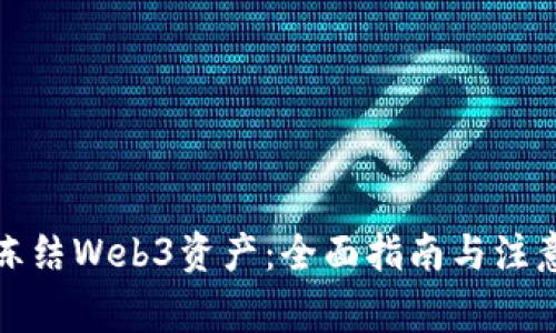 如何冻结Web3资产：全面指南与注意事项