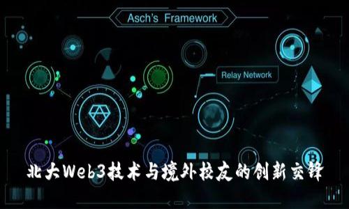 北大Web3技术与境外校友的创新交锋