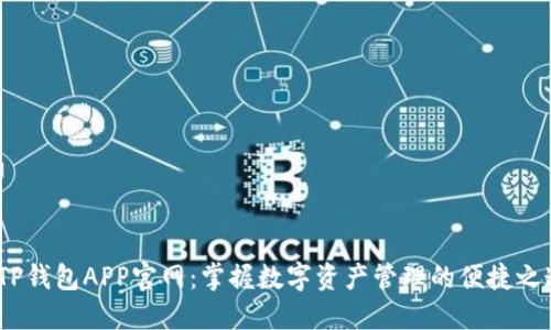 TP钱包APP官网:掌握数字资产管理的便捷之道