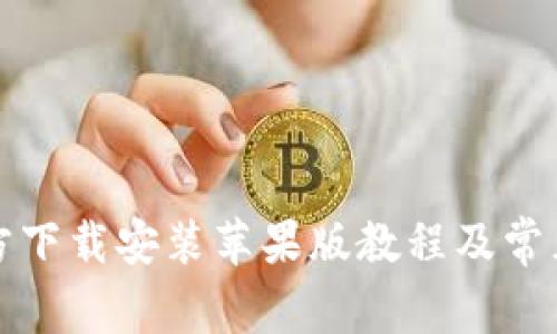 TP钱包官方下载安装苹果版教程及常见问题解答