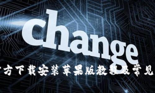 TP钱包官方下载安装苹果版教程及常见问题解答