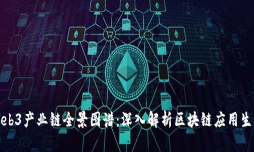 Web3产业链全景图谱：深入解析区块链应用生态