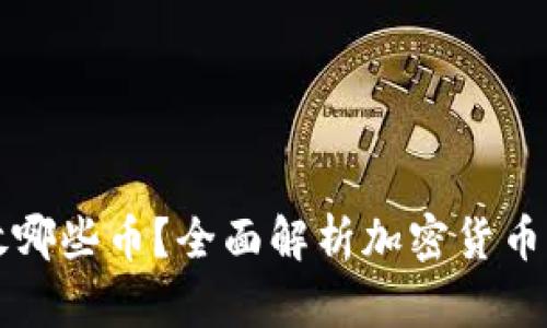 比特币钱包能放哪些币？全面解析加密货币钱包的使用场景