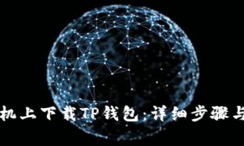 如何在苹果手机上下载TP钱包:详细步骤与常见问题解析