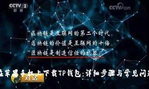 如何在苹果手机上下载TP钱包:详细步骤与常见问题解析