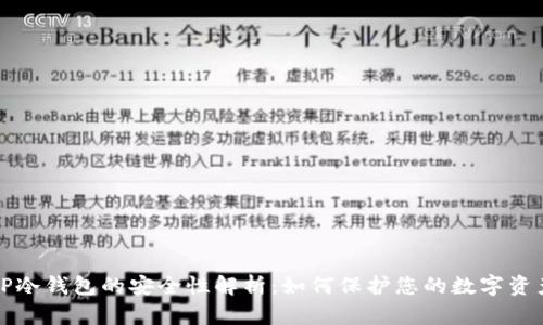 TP冷钱包的安全性解析:如何保护您的数字资产