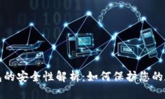 TP冷钱包的安全性解析：如何保护您的