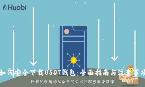 如何安全下载USDT钱包：全面指南与注意事项