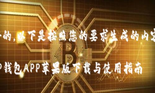 好的,以下是按照您的要求生成的内容:
TP钱包APP苹果版下载与使用指南