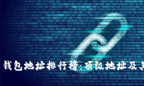 2023年比特币钱包地址排行榜：顶级地址及其持币概况分析