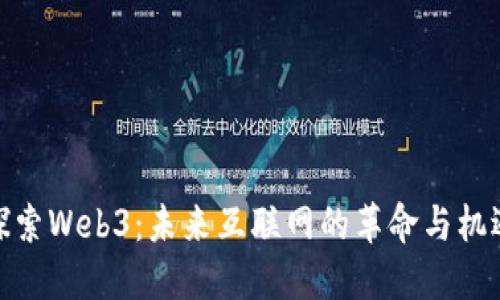 探索Web3：未来互联网的革命与机遇