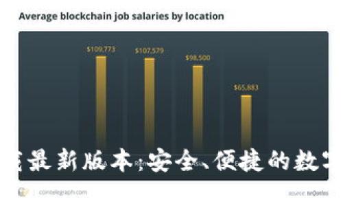 TP钱包官网下载最新版本:安全、便捷的数字资产管理工具