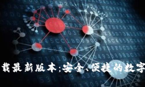TP钱包官网下载最新版本:安全、便捷的数字资产管理工具