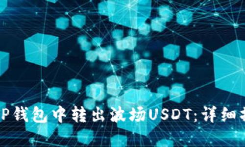 如何在TP钱包中转出波场USDT：详细操作指南