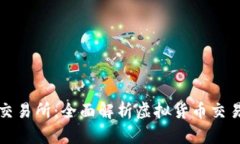 比特元钱包交易所：全面解析虚拟货币