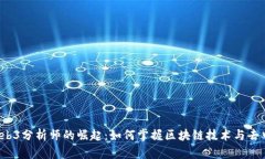 2023年Web3分析师的崛起：如何掌握区块