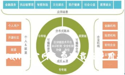 TPWallet官网免费下载及使用指南