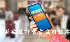 : 如何下载并安装TP官方应用程序：详