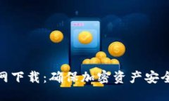 及关键词tp冷钱包官网下载：确保加密