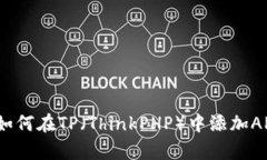 详细解析：如何在TP（ThinkPHP）中添加