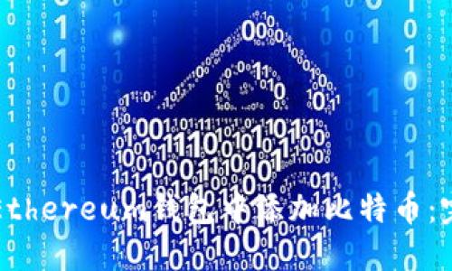 如何在Ethereum钱包中添加比特币：完整指南