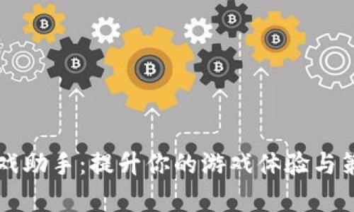 TPTP游戏助手:提升你的游戏体验与策略解析